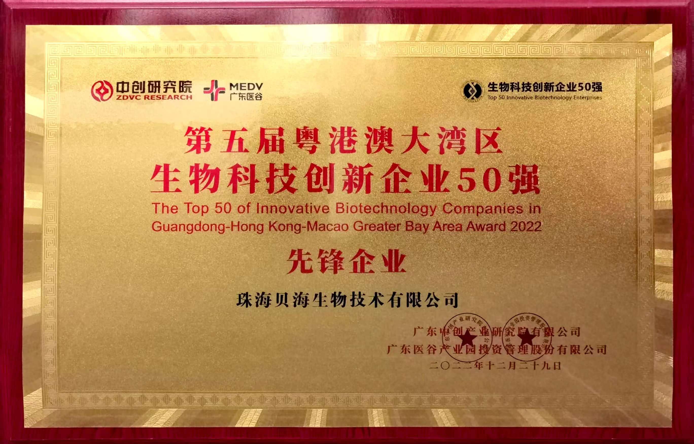 貝海生物被評為第五屆粵港澳大灣區生物科技創新企業50強“先鋒企業”